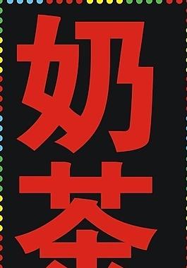 奶茶圖片