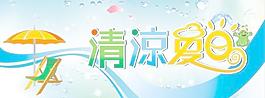 清涼夏日圖片