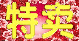 特賣圖片