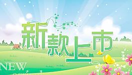 新款上市圖片