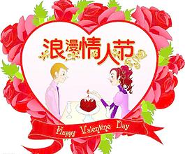 浪漫情人節(jié)圖片