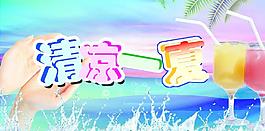 清涼一夏圖片