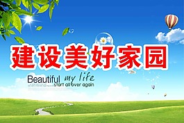 建設(shè)美好家園