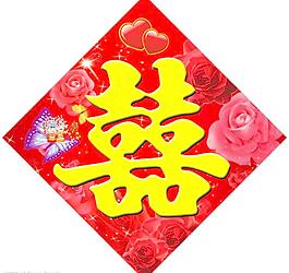 婚禮喜字圖片