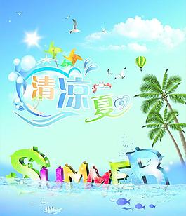 清凉一夏图片
