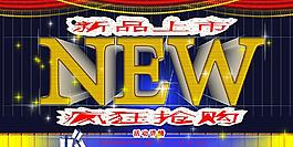 新品上市圖片