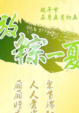 端午節(jié)圖片