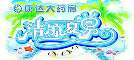 清涼夏日?qǐng)D片