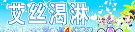 冰淇淋海报图片