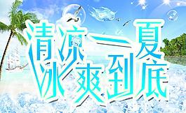 清涼一夏圖片