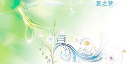 夏夢(mèng)圖片