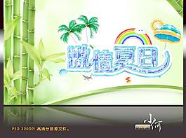 激情夏日圖片