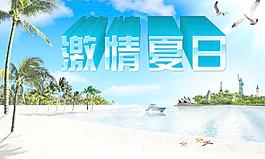 激情夏日圖片