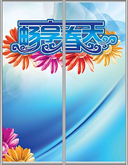 暢想春天移門