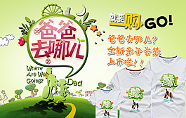 爸爸去哪兒親子裝淘寶海報