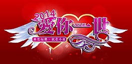 2014 愛你一世