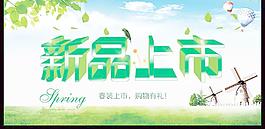 新品上市 春圖片