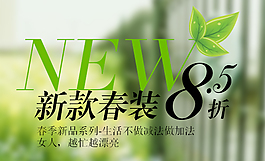 春裝新款促銷折扣主題海報