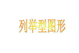512頁(yè)精品PPT圖表匯總