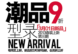 潮品促銷新品海報