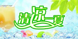 清涼一夏圖片