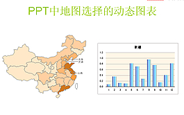 PPT與Excel打造的動態(tài)地圖