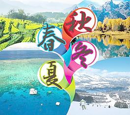 春夏秋冬图片