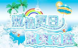 激情夏日圖片