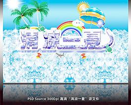 清涼一夏圖片