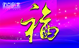 过年福字素材