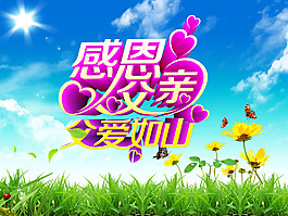 感恩父親節(jié)素材