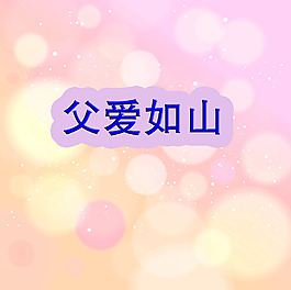 父親節(jié)快樂