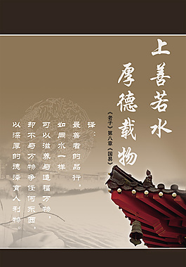 上善若水厚德載物展板
