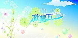 激情五一圖片