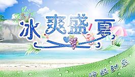 冰爽盛夏圖片