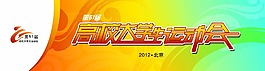 高校大学生运动会背景板