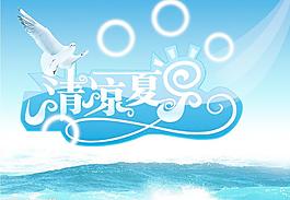 清涼夏日?qǐng)D片