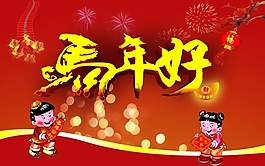 馬年好PSD新年海報