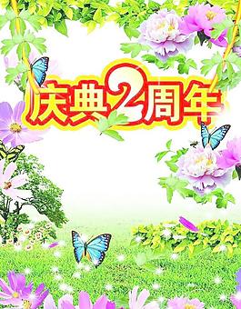 周年慶圖片