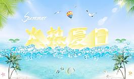 火熱夏日圖片