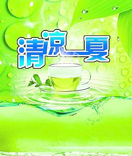 清凉一夏图片