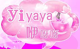 咿呀呀及時貼圖片