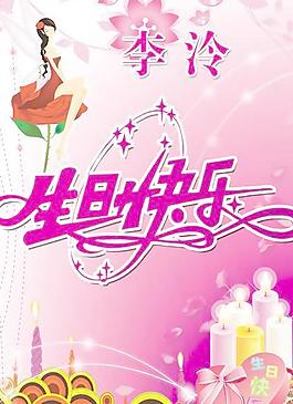 生日快樂(lè)圖片