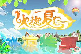 火熱夏日 冰涼特惠圖片