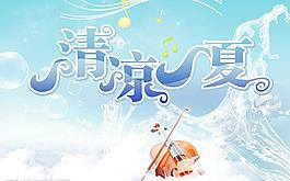 清涼一夏圖片