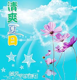 清爽夏日图片