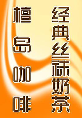 奶茶咖啡展板圖片