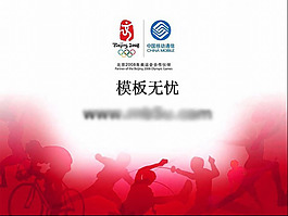 中國(guó)奧運(yùn)會(huì)贊助商PPT