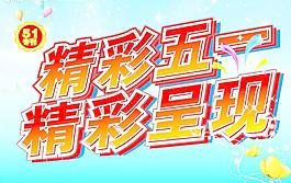 精彩51  精彩呈現圖片