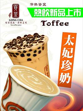 太妃奶茶海报图片